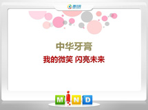 安仁中华牙膏——我的微笑闪亮未来